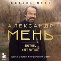 Александр Мень: Пастырь. Свет во тьме - Михаил Мень - Hörbuch