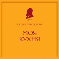 Моя кухня - Вильям Похлебкин - Hörbuch