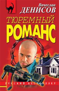 Иди и умри - Вячеслав Денисов - E-Book