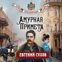Амурная примета - Евгений Сухов - Hörbuch