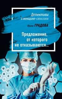 Предложение, от которого не отказываются… - Ирина Градова - E-Book
