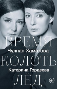 Время колоть лед - Katerina Gordeeva - E-Book