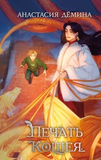 Печать Кощея - Анастасия Дёмина - E-Book