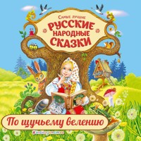 По щучьему велению - Сборник - Hörbuch