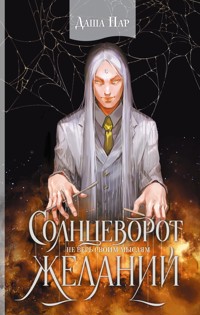 Солнцеворот желаний - Даша Пар - E-Book