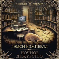 Ночное дежурство - Рэмси Кэмпбелл - Hörbuch