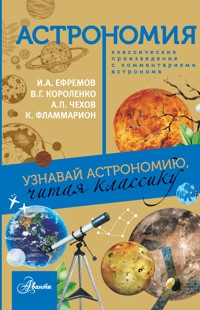 Астрономия - Антон Чехов - E-Book