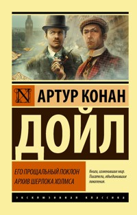 Его прощальный поклон. Архив Шерлока Холмса - Артур Конан Дойл - E-Book