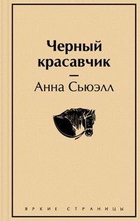 Черный красавчик - Анна Сьюэлл - E-Book