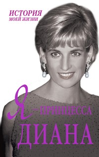 Я – принцесса Диана - Екатерина Мишаненкова - E-Book