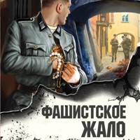 Фашистское жало - Тамоников Александр - Hörbuch
