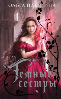 Темные сестры - Ольга Пашнина - E-Book