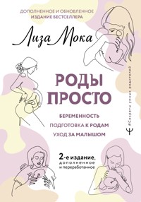 Роды просто - Лиза Мока - E-Book
