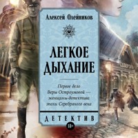 Легкое дыхание - Алексей Олейников - Hörbuch