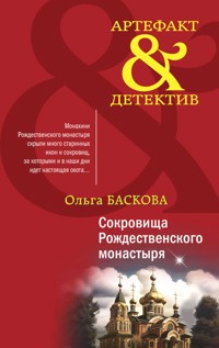 Сокровища Рождественского монастыря - Ольга Баскова - E-Book