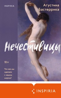 Нечестивицы - Агустина Бастеррика - E-Book