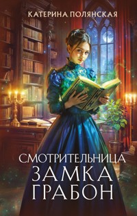 Смотрительница замка Грабон - Катерина Полянская - E-Book