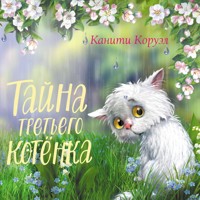 Тайна третьего котенка - Канити Коруэл - Hörbuch