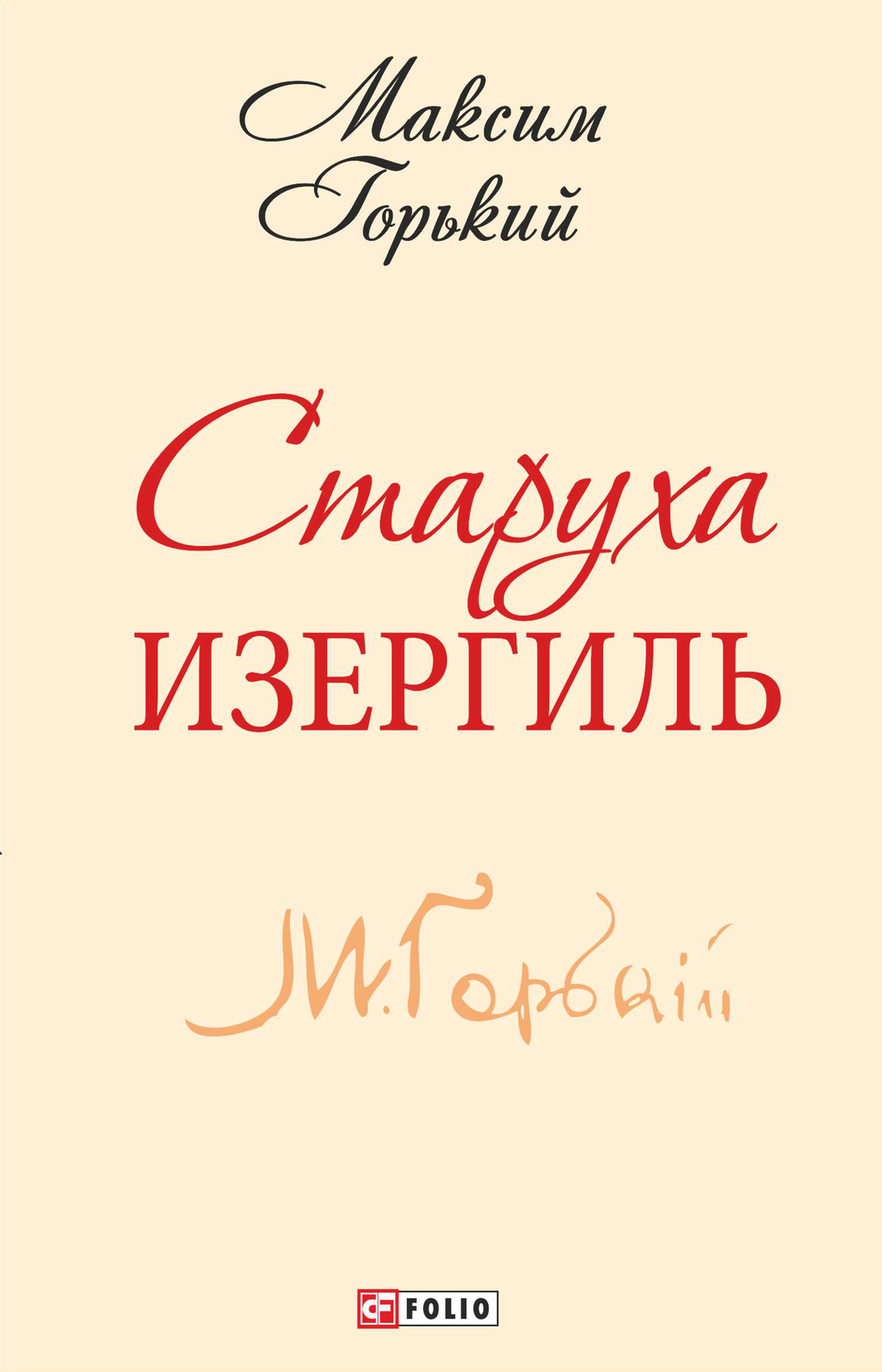 Горький старуха изергиль. Старуха Изергиль Максим Горький книга. Максим Горький старуха Изергиль обложка. Старуха Изергиль Максим Горький книга обложка. Максим Горький старуха.