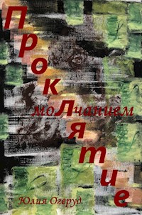 Проклятие молчанием - Юлия Огеруд - E-Book