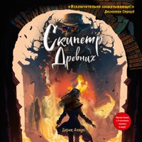 Скипетр Древних - Дерек Ленди - Hörbuch