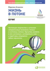 Жизнь в потоке: Коучинг - Мэрилин Аткинсон - E-Book
