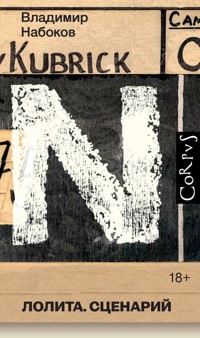 Лолита. Сценарий - Vladimir Nabokov - E-Book