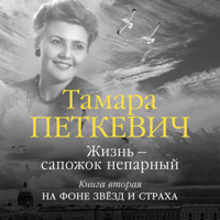 Жизнь — сапожок непарный. Книга вторая - Тамара Петкевич - Hörbuch