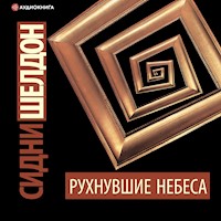 Рухнувшие небеса - Сидни Шелдон - Hörbuch
