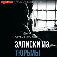 Записки из Тюрьмы - Бехруз Бучани - Hörbuch