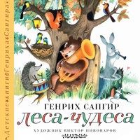 Леса-чудеса - Генрих Сапгир - Hörbuch