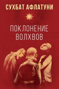 Поклонение волхвов - Сухбат Афлатуни - E-Book