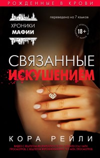 Связанные искушением - Кора Рейли - E-Book