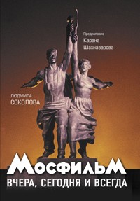 Мосфильм. Вчера, сегодня и всегда - Людмила Соколова - E-Book