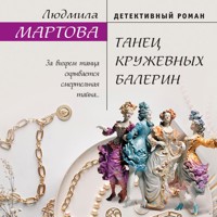 Танец кружевных балерин - Людмила Мартова - Hörbuch