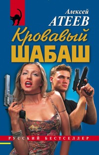 Кровавый шабаш - Алексей Атеев - E-Book