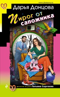 Пирог от сапожника - Дарья Донцова - E-Book