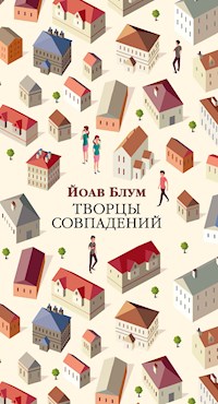 Творцы совпадений - Йоав Блум - E-Book