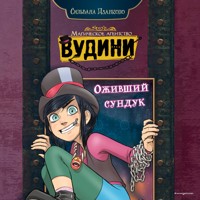 Оживший сундук - Сильвана Дзанколо - Hörbuch