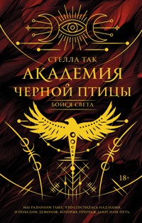 Академия Черной птицы. Бойся света - Стелла Так - E-Book