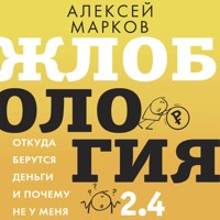 Жлобология 2.4. Откуда берутся деньги и почему не у меня - Алексей Марков - Hörbuch