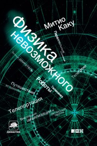 Физика невозможного - Митио Каку - E-Book