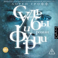 Судьбы и фурии - Лорен Грофф - Hörbuch