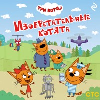 Три кота. Изобретательные котята - Коллектив авторов - Hörbuch