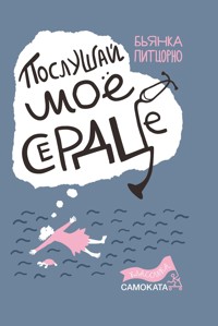 Послушай моё сердце - Бьянка Питцорно - E-Book