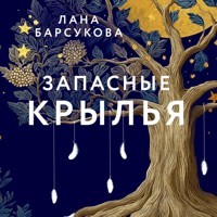 Запасные крылья - Лана Барсукова - Hörbuch