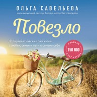 Повезло - Ольга Савельева - Hörbuch