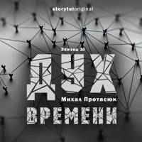 Дух времени - Серия 10 - Точка притяжения - Михал Протасюк - Hörbuch