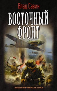 Восточный фронт - Влад Савин - E-Book