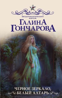 Черное зеркало, белый алтарь - Гончарова Галина - E-Book